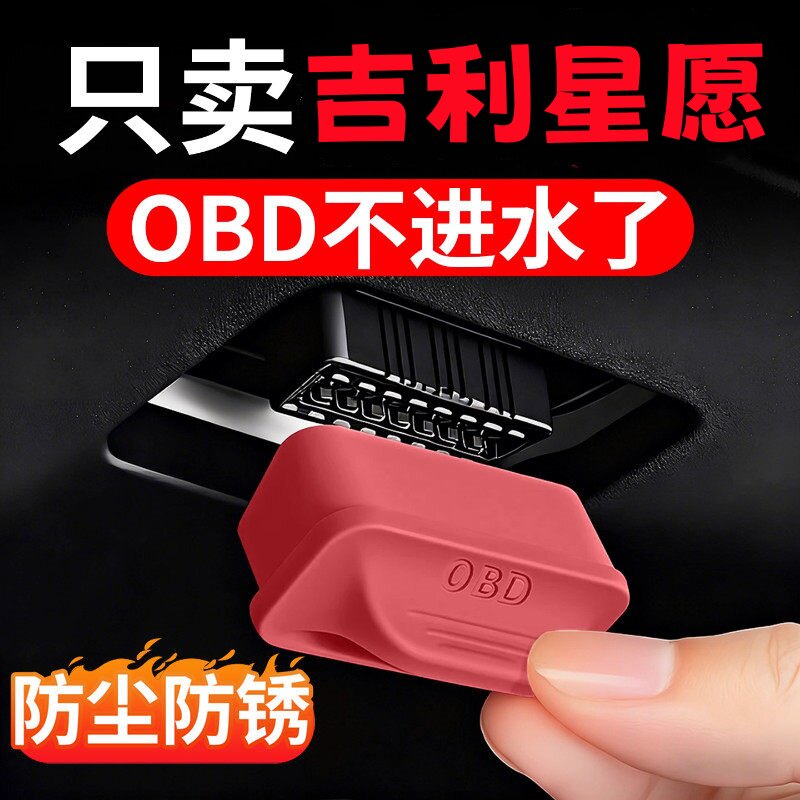 车载OBD接口保护罩盖汽车图片