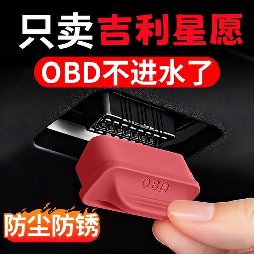 车载OBD接口保护罩盖汽车