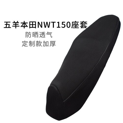 适用于五羊本田NWT150专用座套加厚防晒网套WH150T-5B坐垫套配件