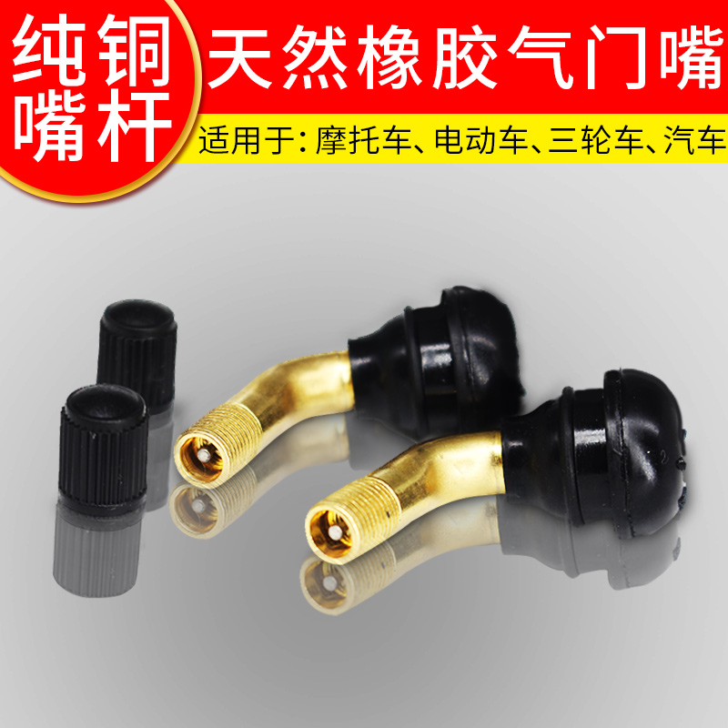 轮胎真空胎气门嘴纯铜弯嘴气门芯