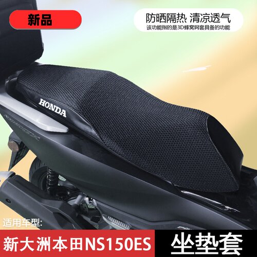 适用新大洲本田NS150ES 摩托车座套坐垫罩防雨防晒防尘防猫抓坐垫