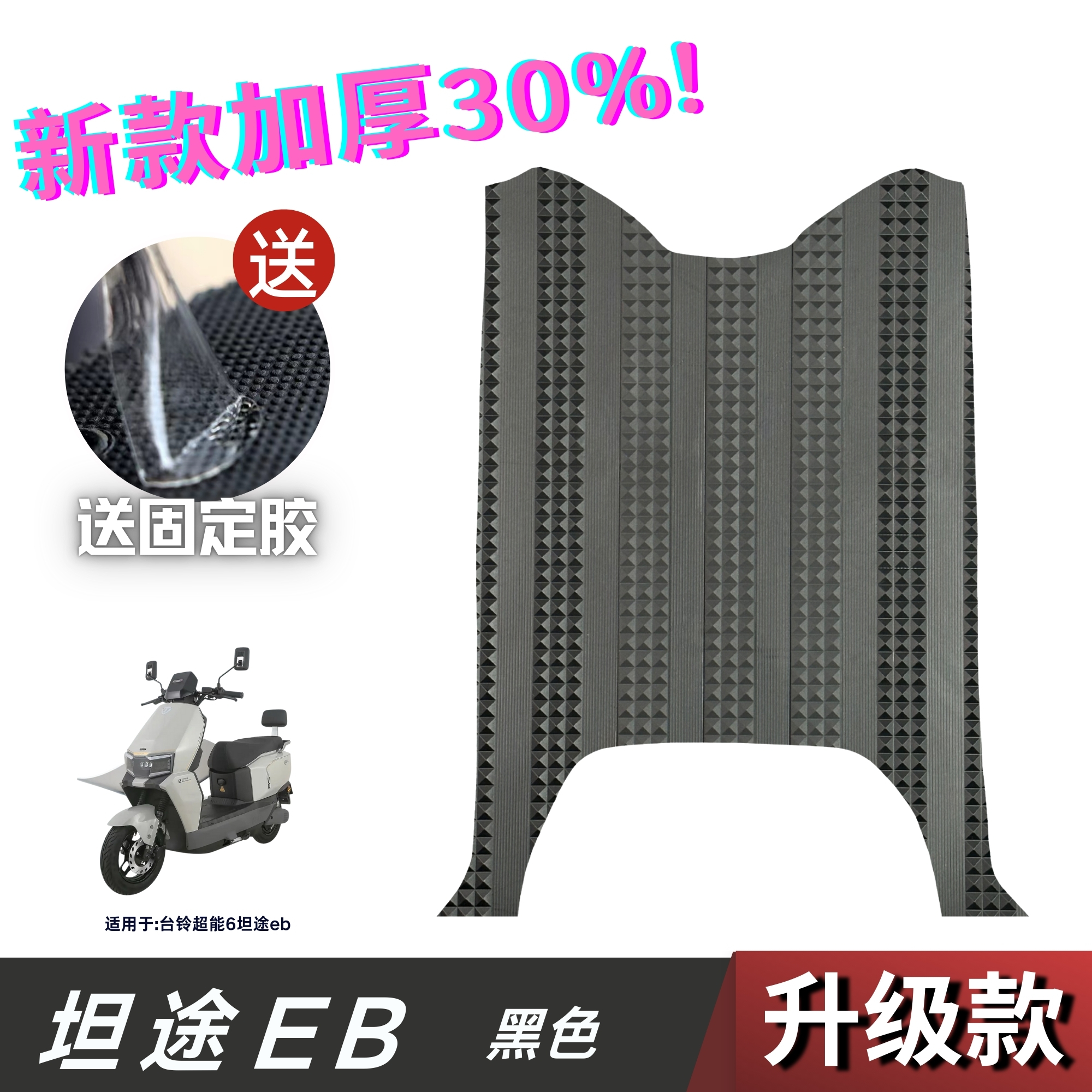 电动车防水防晒耐脏耐磨脚踏板垫