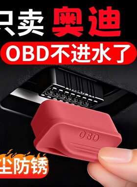 适用于奥迪A6L A4L Q5 Q5L A5L A3 Q7 Q3 Q2 OBD接口保护盖套罩壳