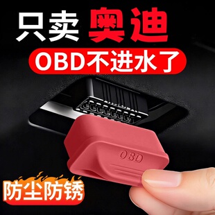 适用于奥迪A6L A4L Q5 Q5L A5L A3 Q7 Q3 Q2 OBD接口保护盖套罩壳