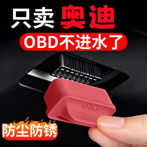车载OBD接口保护罩盖汽车
