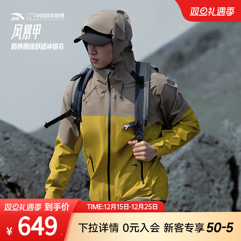 安踏防暴雨x中国国家地理冲锋衣
