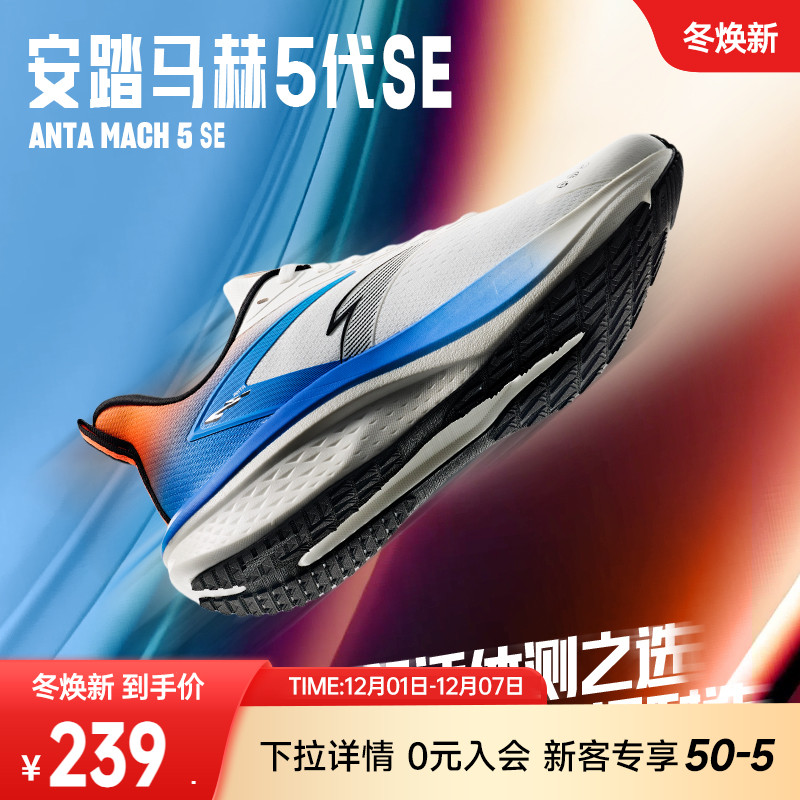 安踏马赫5SE抓地缓震专业跑鞋男