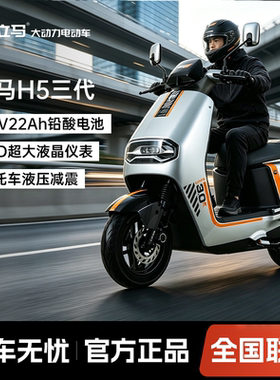 立马电动摩托车H5三代 长续航通勤代步电动车72V22Ah大动力电机