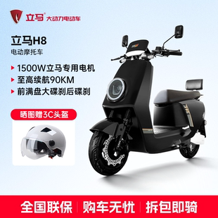 立马旗舰店H8电动摩托车家用双人电瓶车72V通勤高速电动车二轮车