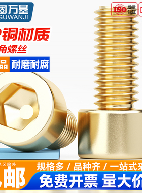 固万基铜内六角螺栓圆柱头内六角DIN912黄铜杯头加长螺丝钉M2-M12