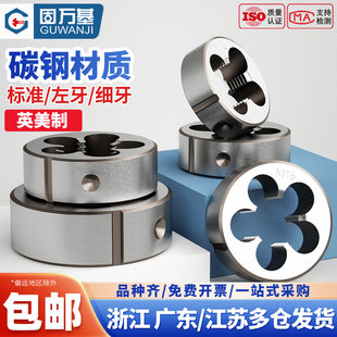 圆板牙细牙手动螺纹套丝机锥美制英制反牙元 板牙M3M4M5M6M8M10M20