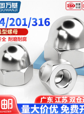 304/201不锈钢316盖型螺母装饰盖形螺丝帽大全细牙反牙圆球头盖帽