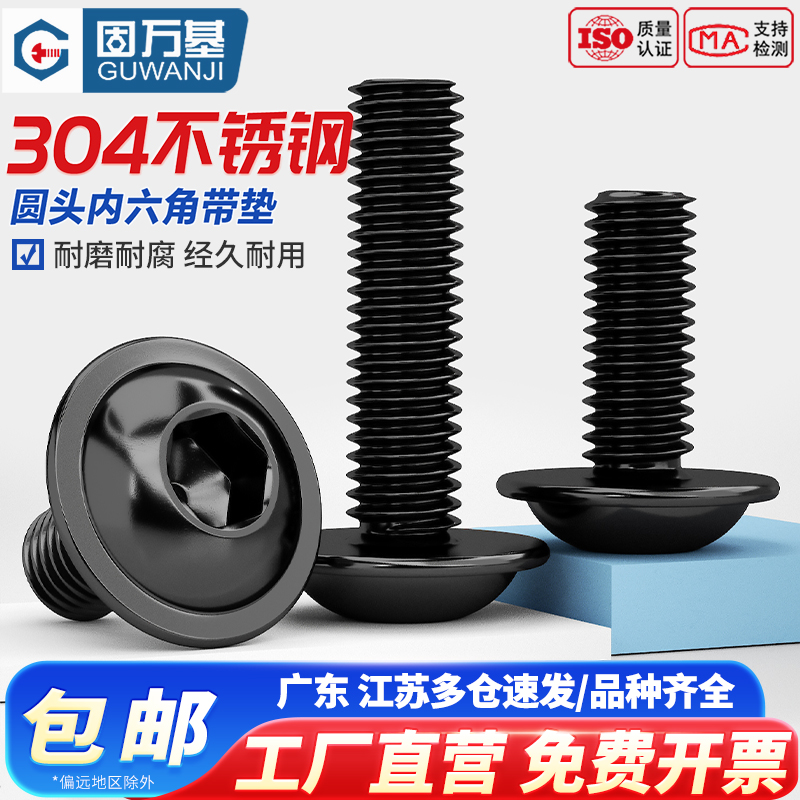 【好货推荐】黑色圆头带垫螺丝