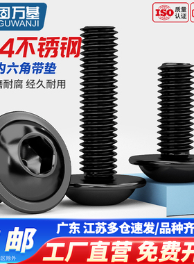 固万基黑色304不锈钢圆头内六角带垫螺丝GB70.4法兰螺钉螺栓M3M10