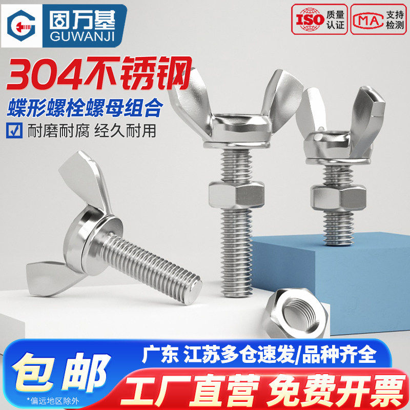 304不锈钢蝶形螺丝螺母套装蝶型羊角螺栓201蝴蝶手拧螺丝钉M3-M12