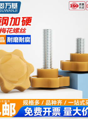 固万基黄色梅花手拧螺丝塑料胶头六星梅花手柄带把手旋钮螺丝螺栓