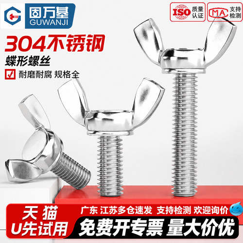 【免费开专票】不锈钢蝶形螺丝