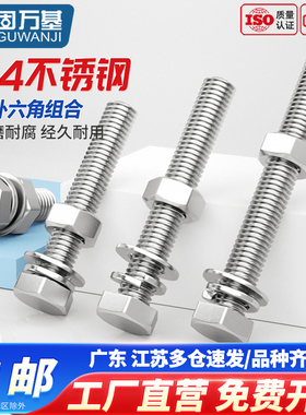 GB5783固万基304不锈钢外六角螺丝螺母套装螺栓组合加长螺杆大全