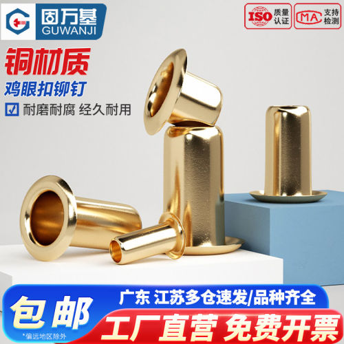 【免费专票】铜鸡眼空心单机卯钉