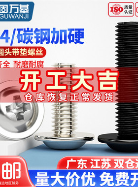 304不锈钢十字圆头带垫螺丝盘头带垫螺钉带介螺栓M2/M2.5M3M4M5M6