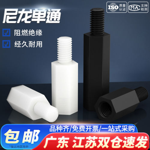 【企业采购批发】尼龙单通六角柱