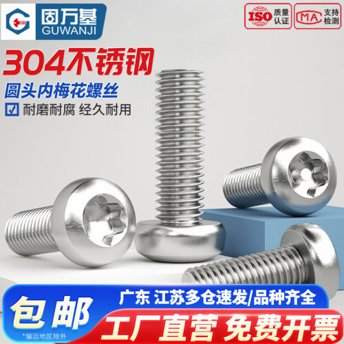 【免费开专票】内梅花圆头螺丝