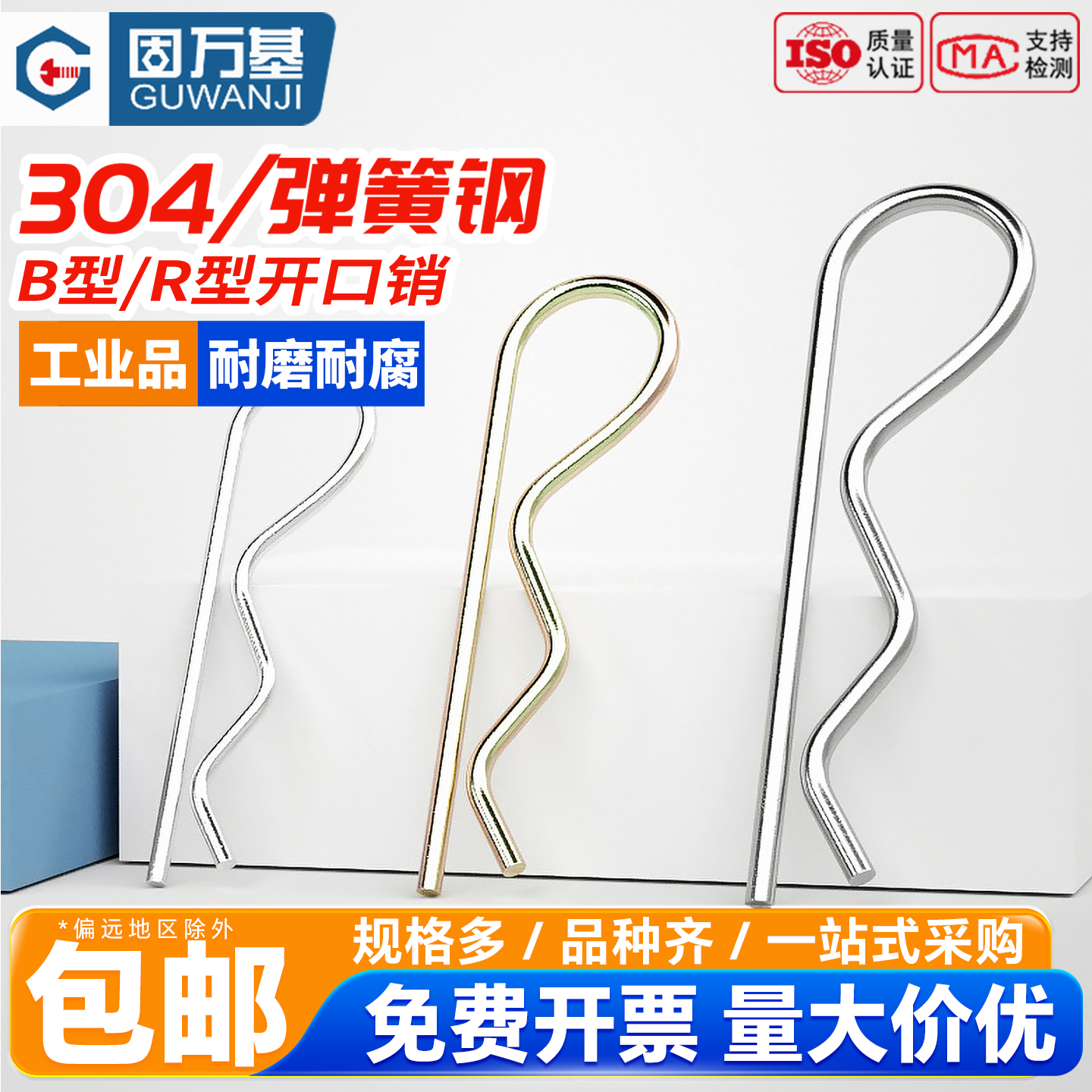 【可开发票】B型销R型销波浪销