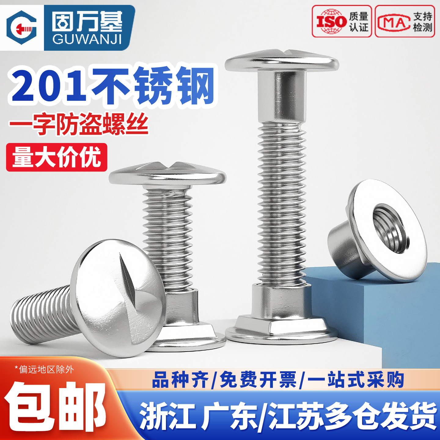 【可开发票】不锈钢一字防盗螺丝