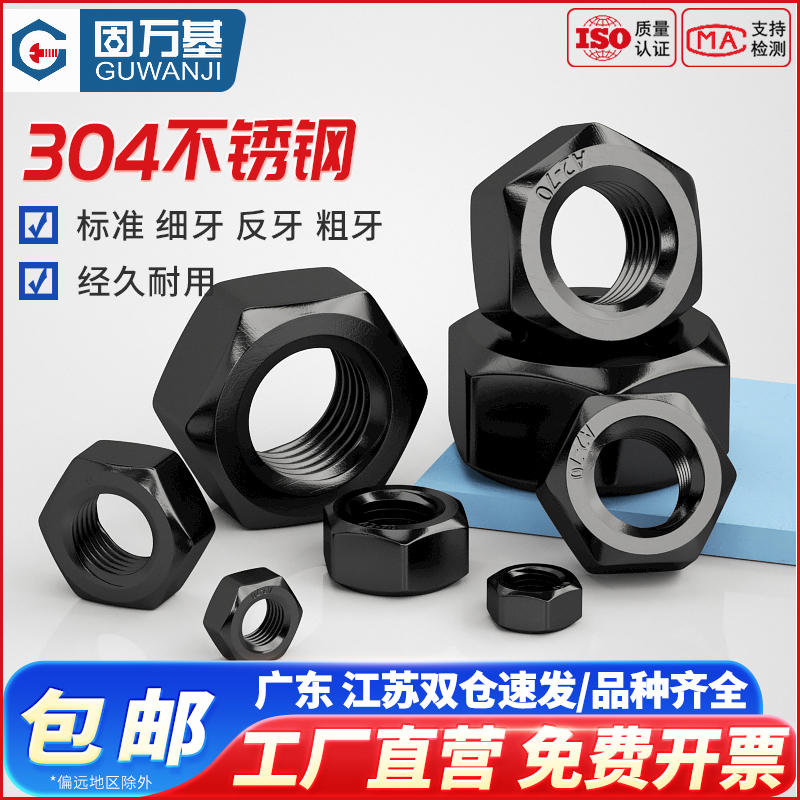 【好货推荐】黑色不锈钢六角螺母