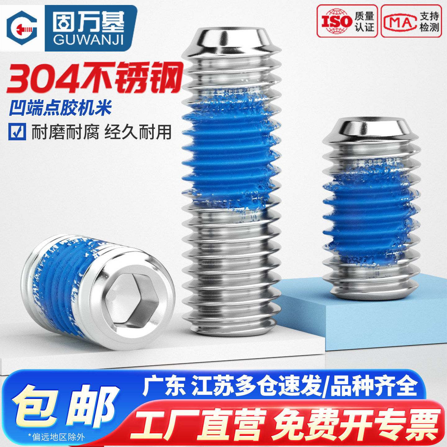【免费开专票】平端点胶紧定基米