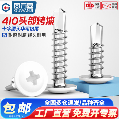 【免费开专票】烤漆华司钻尾螺丝