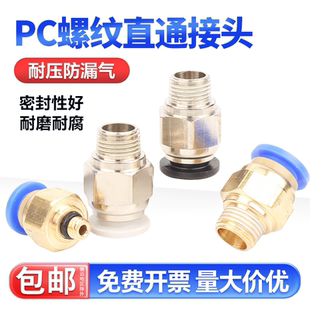 固万基快速接头PC螺纹直通快插气管接头气动元 件PC8