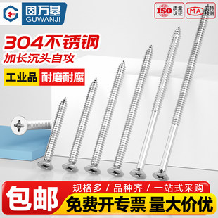 固万基304不锈钢十字沉头加长自攻螺丝YB846平头木螺钉平头螺丝钉