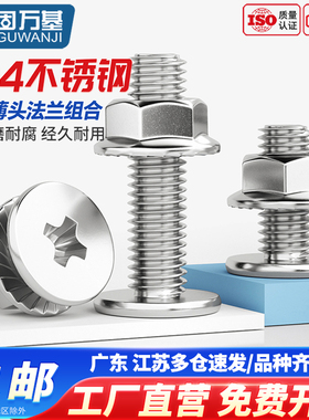 固万基304不锈钢薄头十字扁平头CM螺丝钉法兰螺母组合套装M2.5-M8