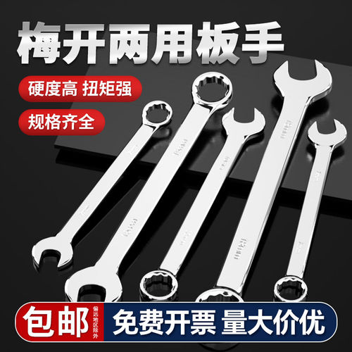 【开13%专票】梅开两用扳手开口