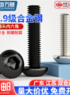 10.9级圆头内六角螺丝/盘头螺栓圆杯半圆头螺钉M2/M2.5M3M4M5M6M8