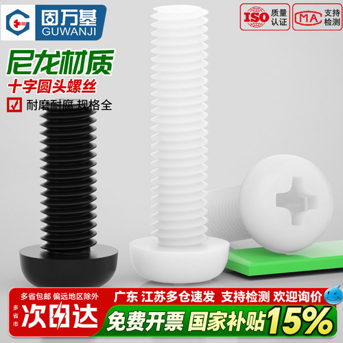 【全网热销】尼龙十字圆头螺丝
