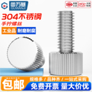 M2M3M4M5M6M8M10 304不锈钢圆形手拧螺丝平头滚花手扭螺钉螺栓