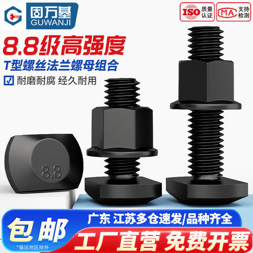 【可开专票】8.8级T型螺栓套装