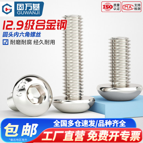 【免费开票】镀镍圆头内六角螺丝