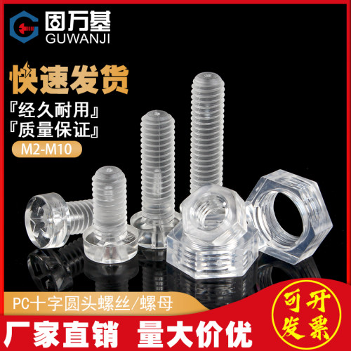 PC透明塑料螺丝圆头十字螺钉螺母组合亚克力盘头螺栓塑胶M2-M10