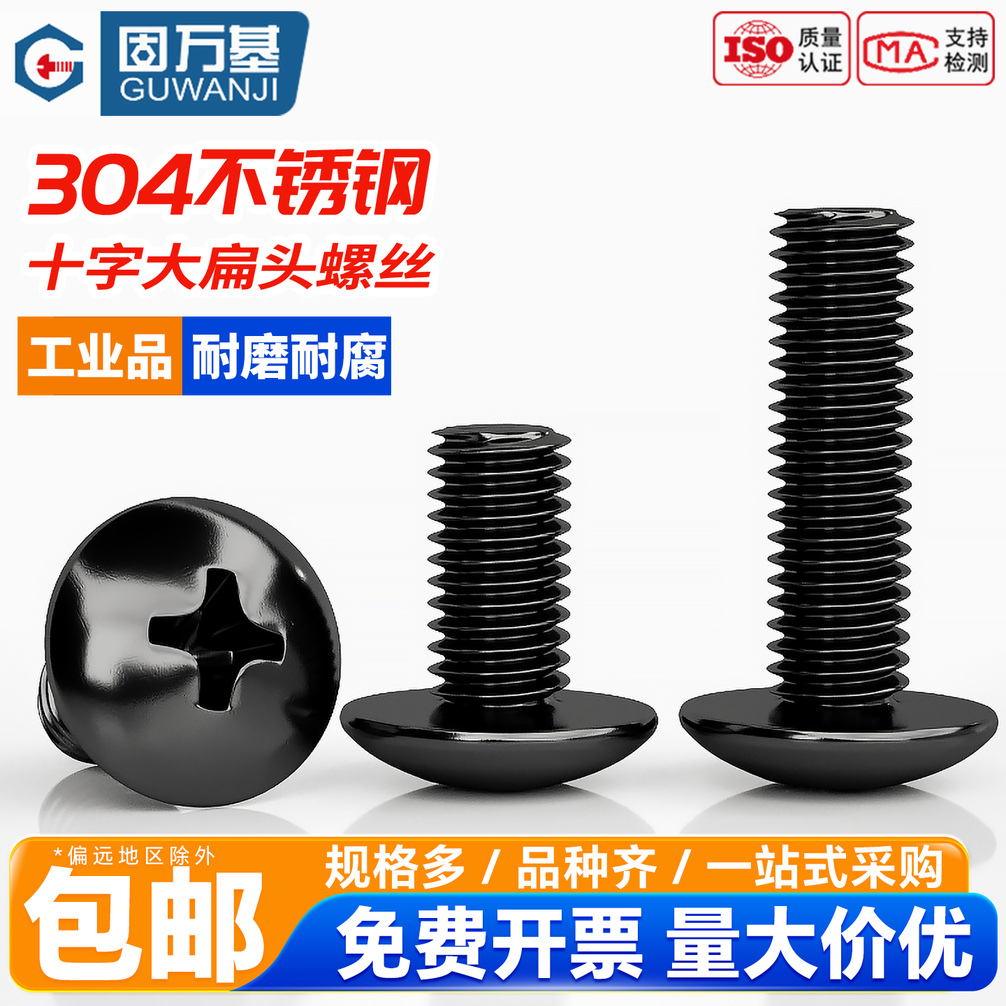 304不锈钢黑色十字大扁头螺丝YB406蘑菇圆头螺栓伞头螺钉M3M4M5M6 - 封面