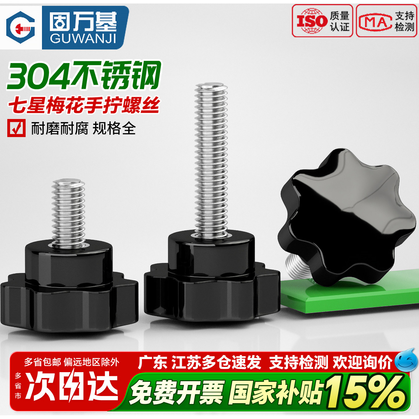 固万基304不锈钢七星梅花手柄螺丝星形把手螺钉胶木手拧螺栓旋钮