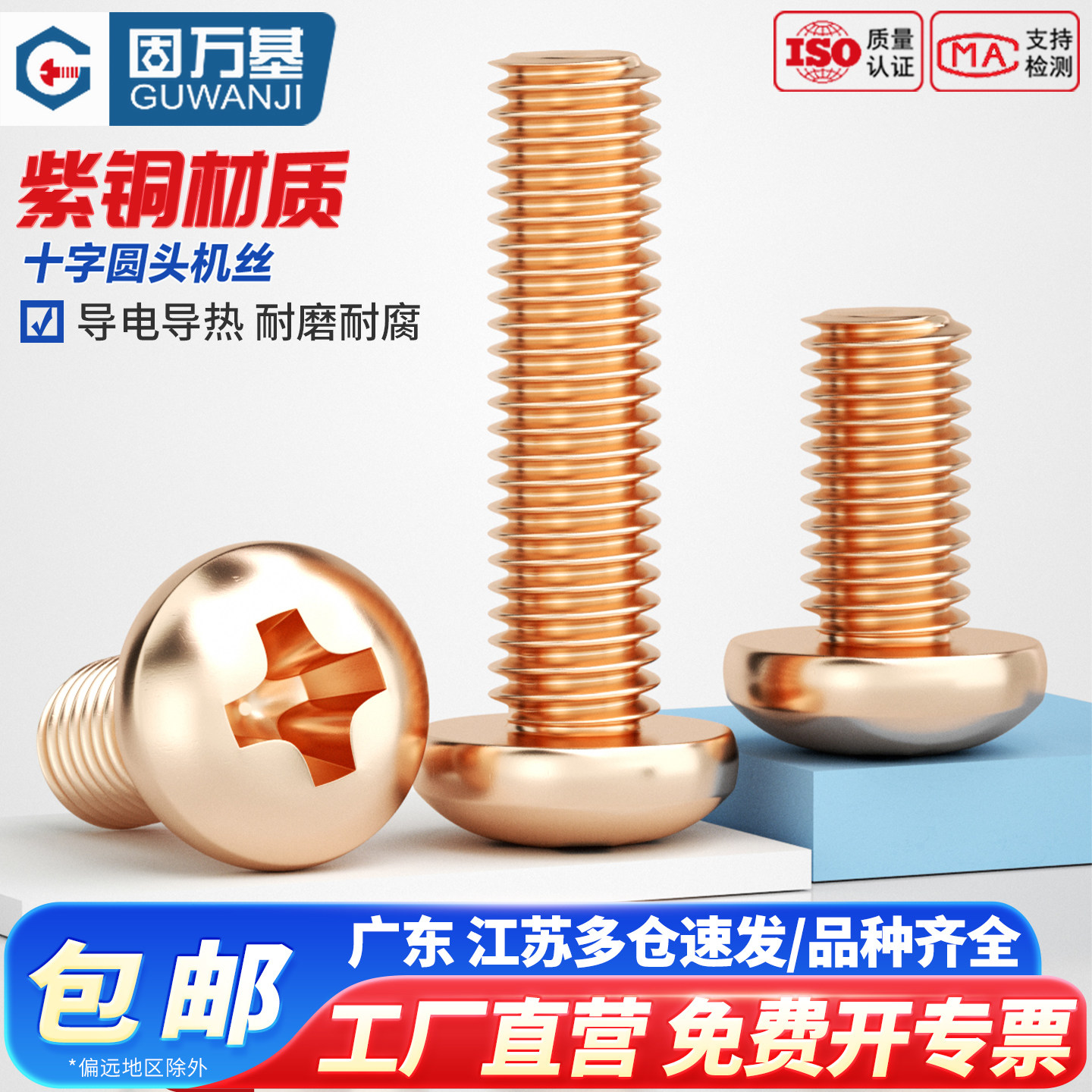 T2紫铜十字圆头螺丝钉导电红铜盘头螺栓防腐紫铜M2M3M4M5M6M8M10