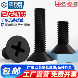 固万基黑色尼龙十字沉头螺丝绝缘塑料GB819平头塑胶螺钉螺栓M2