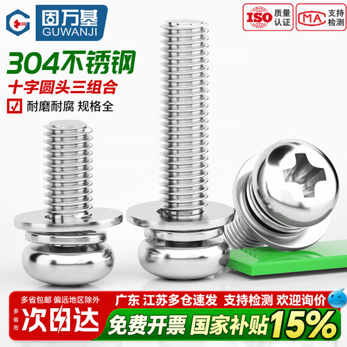 【全网热销】十字圆头三组合螺丝