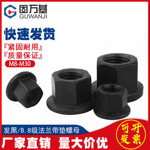 4.8 M30 8.8级高强度法兰螺母六角带垫螺帽加厚压板螺丝帽M8M10