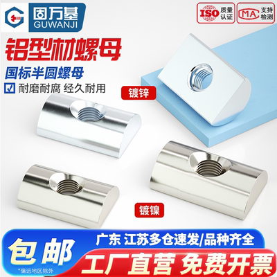 【可开专票】铝型材碳钢半圆螺母
