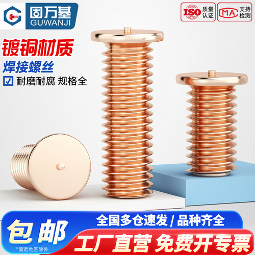 【13%专票】点焊螺丝镀铜焊接