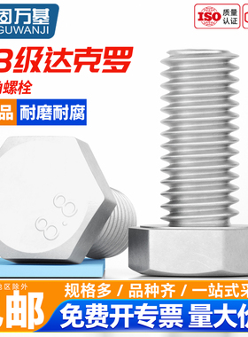 8.8级达克罗外六角螺丝六角螺栓GB5783高强度加长螺钉M6M8M10-24